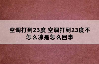 空调打到23度 空调打到23度不怎么凉是怎么回事